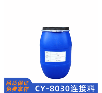 CY8030水性非吸收基材連接料